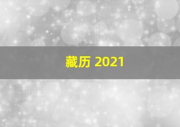 藏历 2021